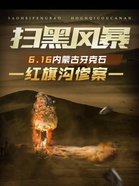 扫黑风暴：6.16内蒙古牙克石红旗沟惨案