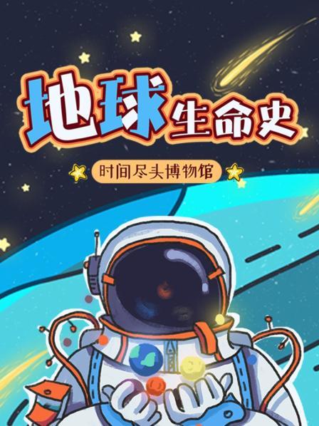 时间尽头博物馆：地球生命史