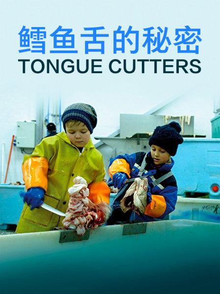 鳕鱼舌的秘密