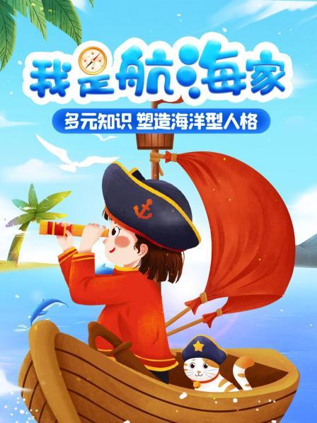 我是航海家