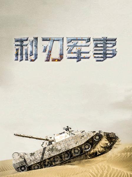 利刃军事