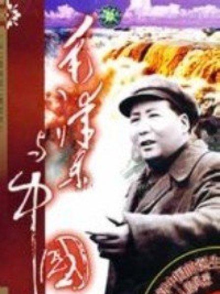 毛泽东与中国