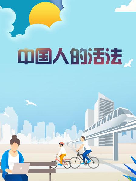 中国人的活法