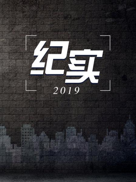 纪实 2019