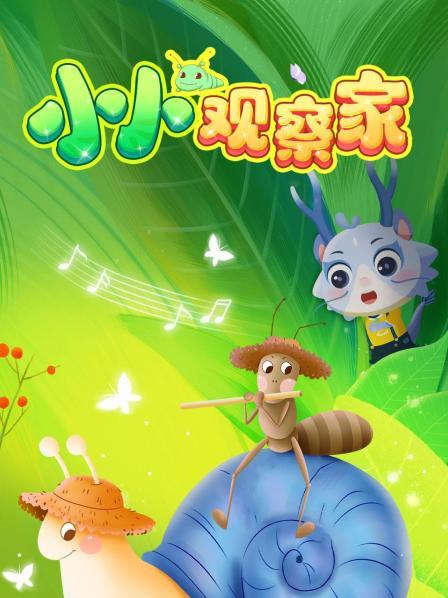 小小观察家