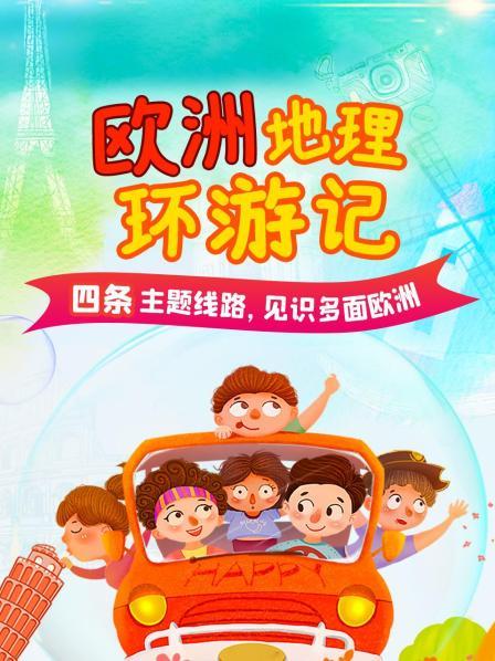 欧洲地理环游记