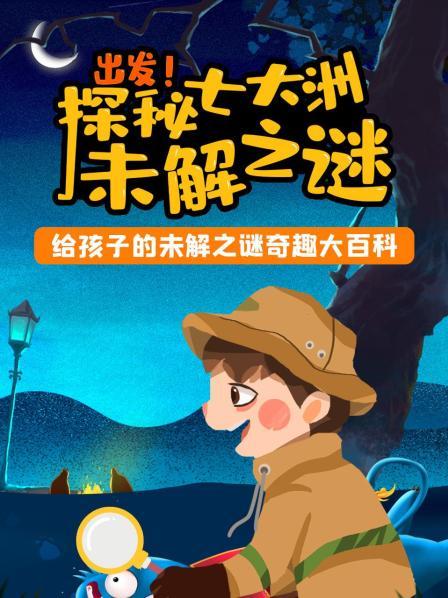 出发！探秘七大洲未解之谜