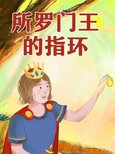 所罗门王的指环