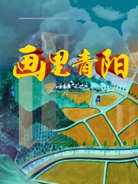 画里青阳