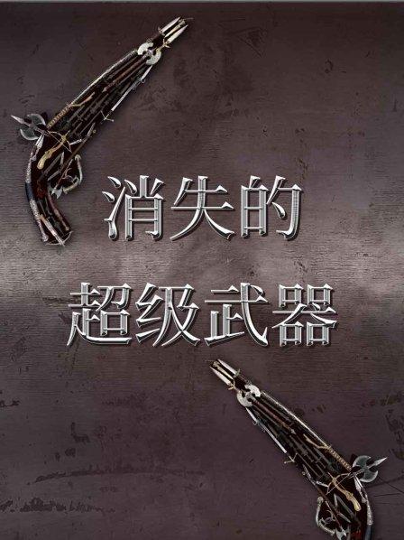 消失的超级武器