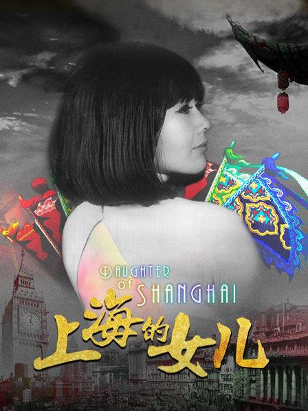 上海的女儿