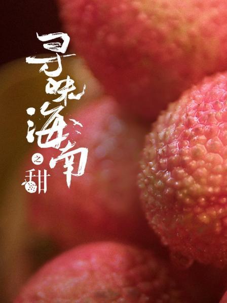 寻味海南之甜