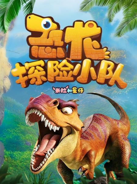 米拉和星仔：恐龙探险小队