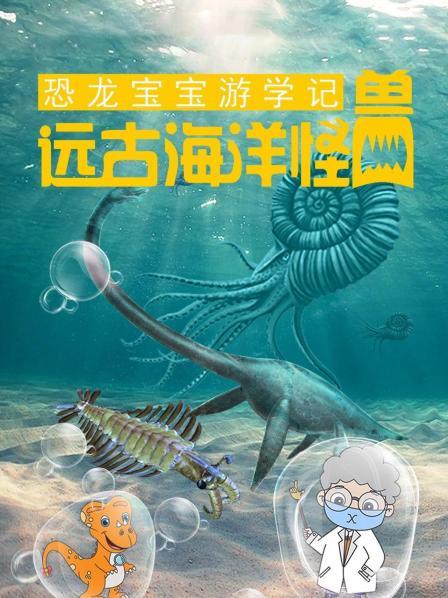恐龙宝宝游学记之远古海洋怪兽
