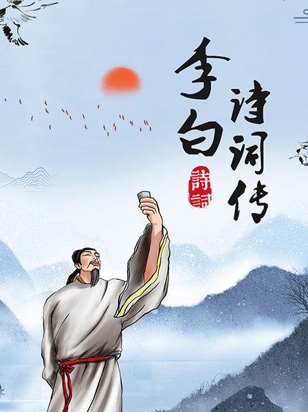李白诗词传