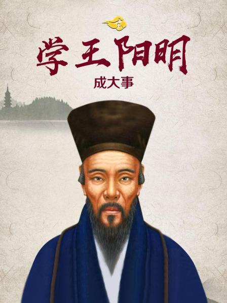 学王阳明 成大事