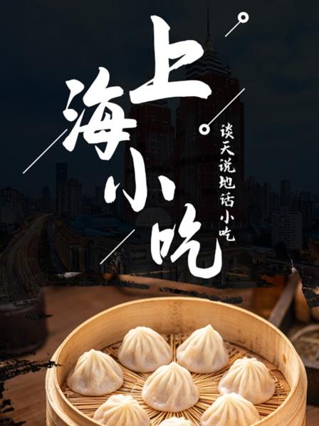 谈天说地话小吃-上海小吃