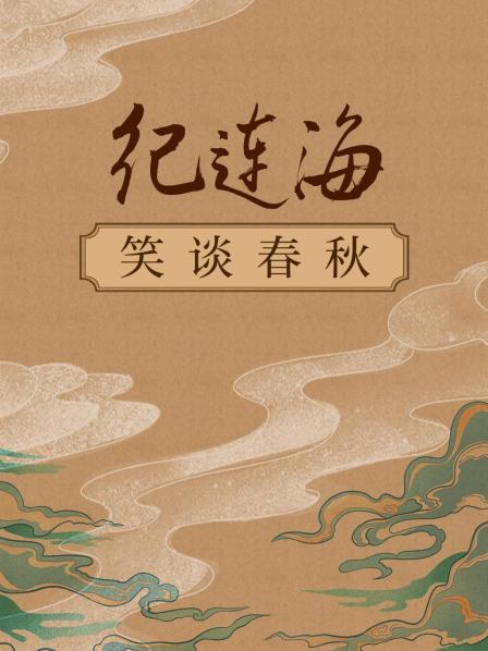 纪连海笑谈春秋