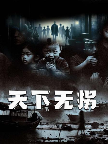 天下无拐