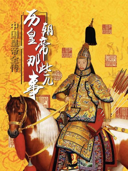 中国皇帝全传：历朝皇帝那些事儿