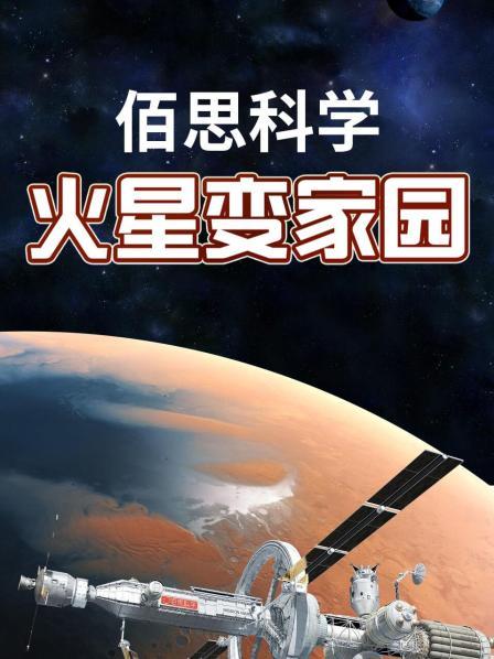 佰思科学：火星变家园