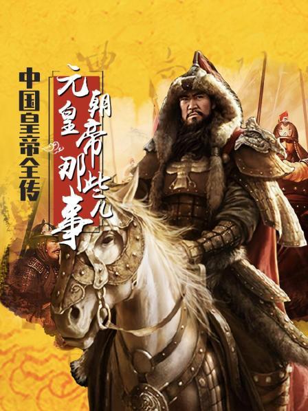 中国皇帝全传：元朝皇帝那些事儿