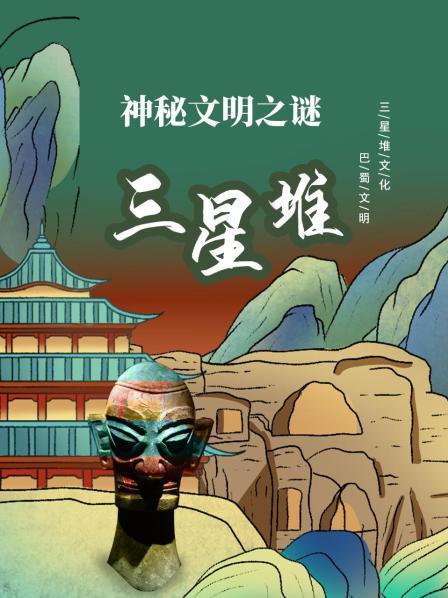 神秘文明之谜：三星堆