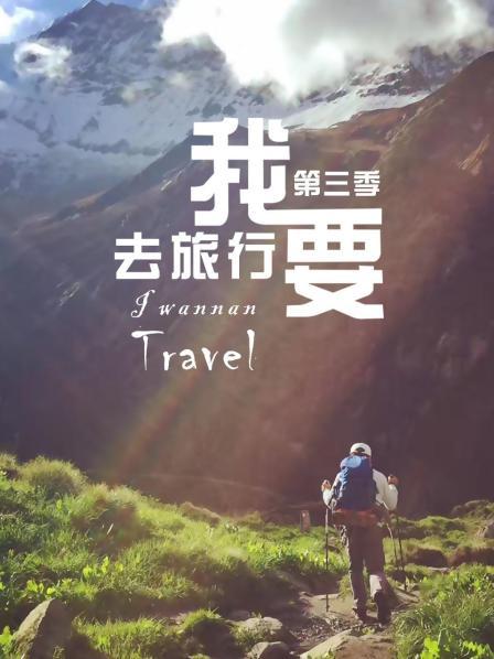 我要去旅行 第三季