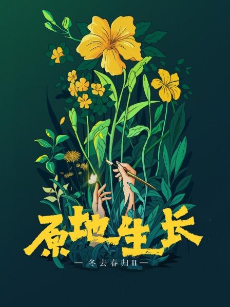 冬去春归2·原地生长