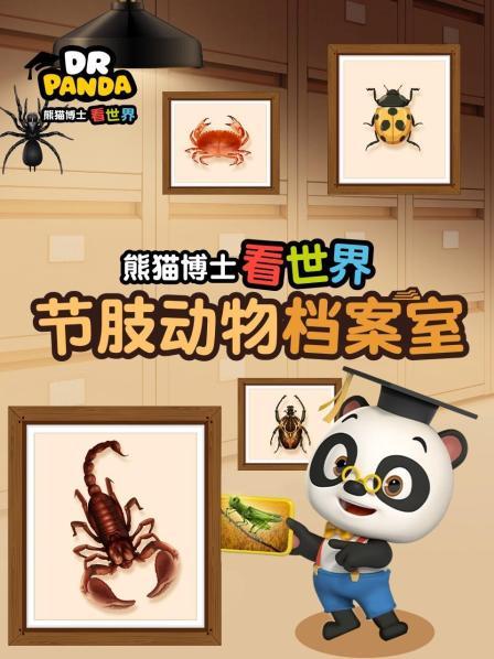 熊猫博士看世界：节肢动物档案室
