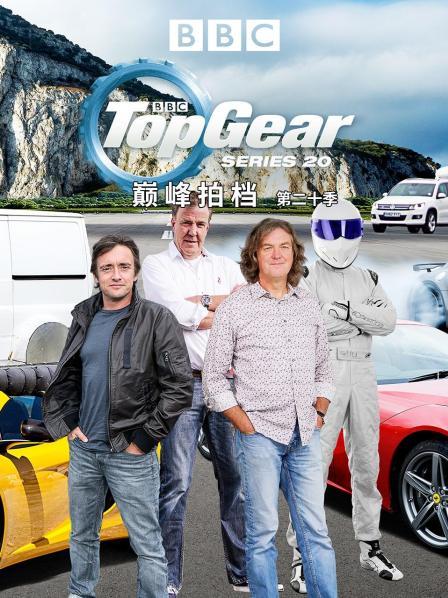 巅峰拍档 第二十季