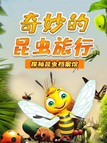奇妙的昆虫旅行：探秘昆虫档案馆