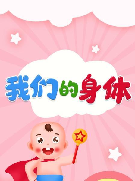 我们的身体