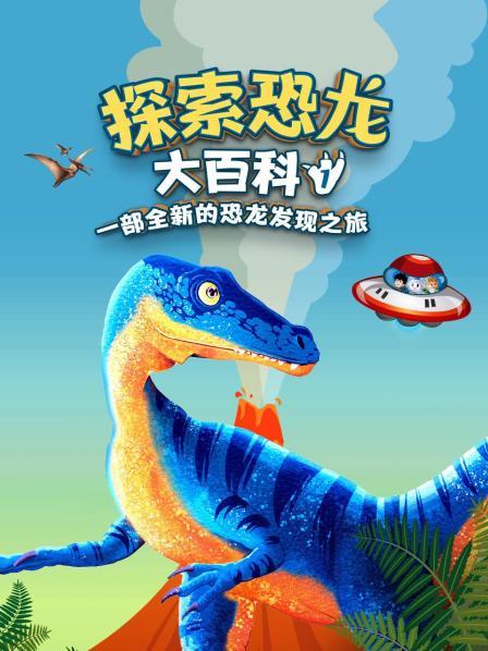 探索恐龙大百科 第一季