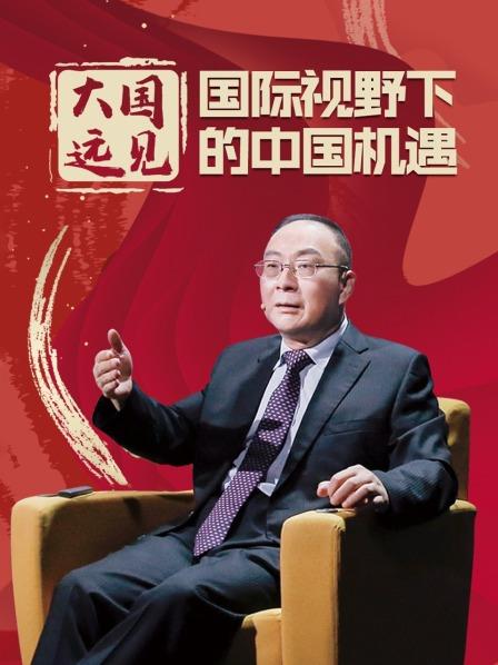 大国远见：国际视野下的中国机遇