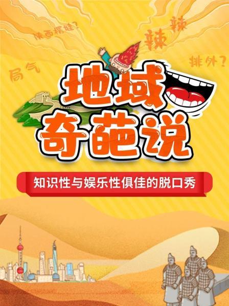 地域奇葩说