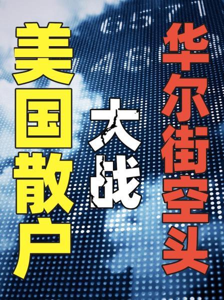 美国散户大战华尔街空头