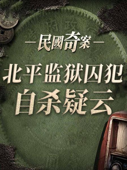 民国奇案之北平监狱囚犯自杀疑云