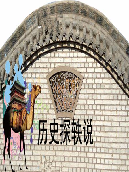历史探轶说