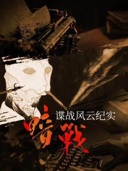 暗战：谍战风云纪实