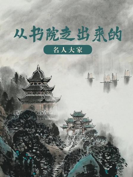 从书院走出来的名人大家