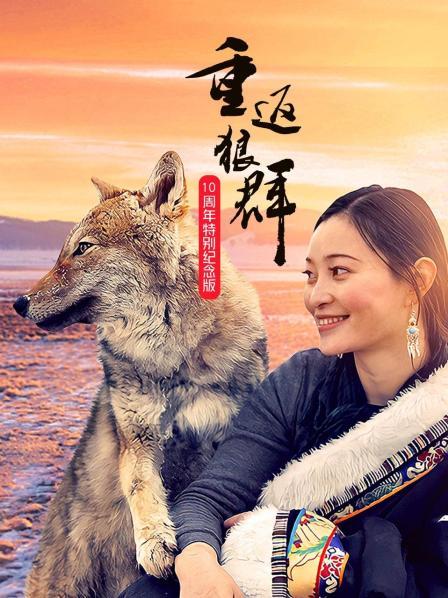 重返狼群 10周年特别纪念版