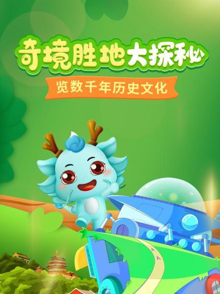 奇境胜地大探秘