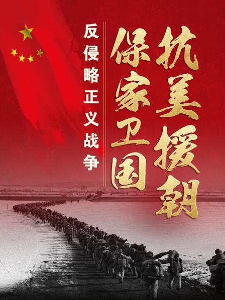 抗美援朝保家卫国：反侵略正义战争