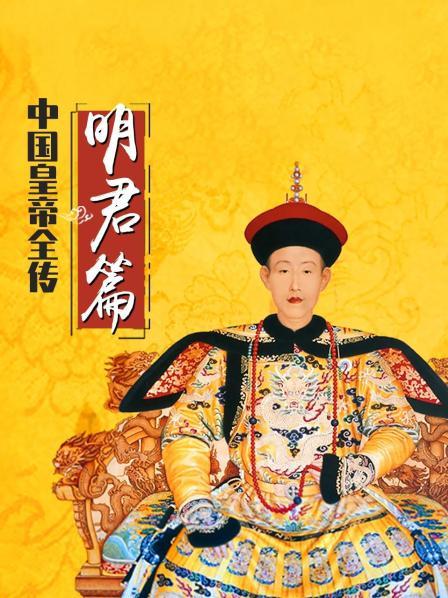 中国皇帝全传：明君篇