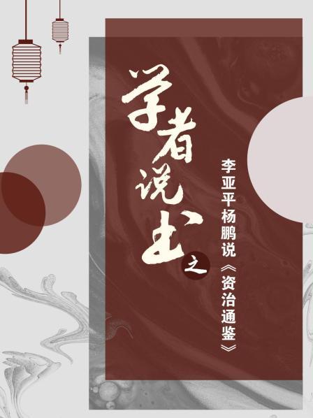 学者说书之：李亚平杨鹏说《资治通鉴》