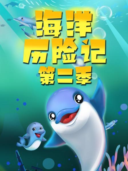 海洋历险记 第二季