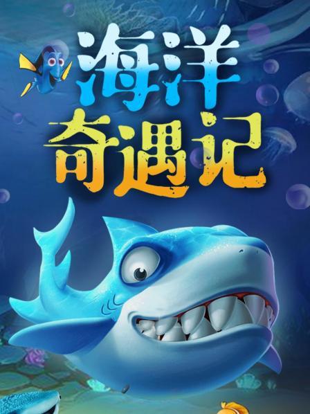 海洋奇遇记