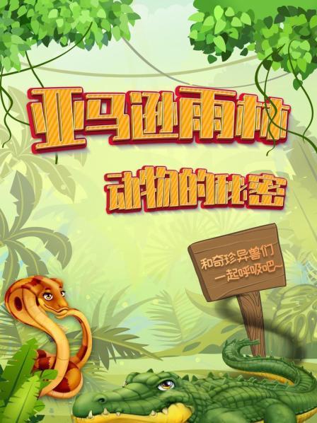 亚马逊雨林动物的秘密，和奇珍异兽们一起呼吸吧