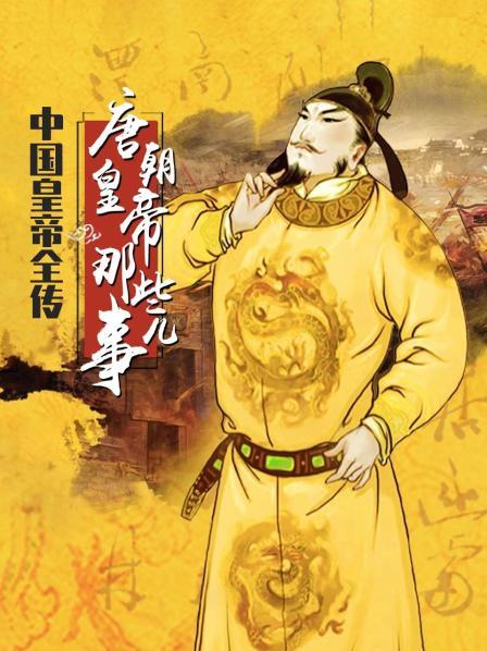 中国皇帝全传：唐朝皇帝那些事儿